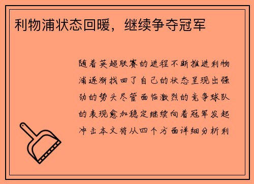 利物浦状态回暖，继续争夺冠军