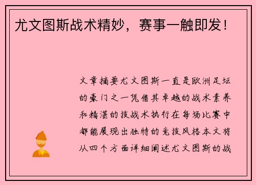 尤文图斯战术精妙，赛事一触即发！