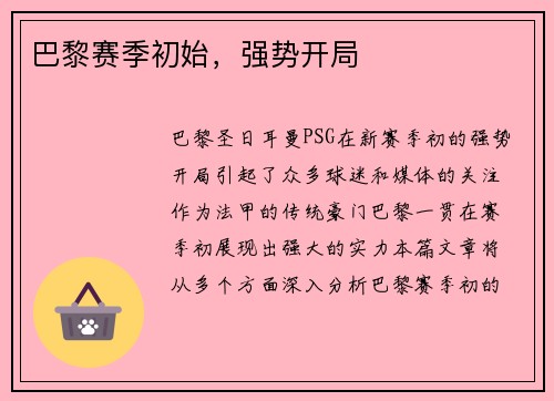 巴黎赛季初始，强势开局
