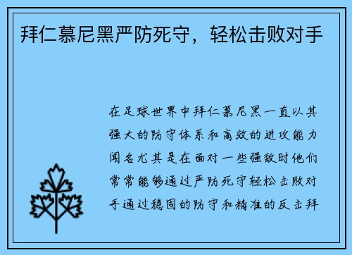 拜仁慕尼黑严防死守，轻松击败对手