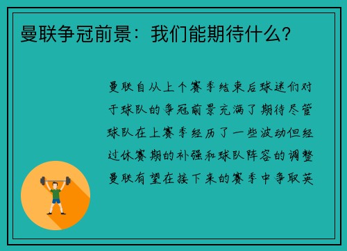 曼联争冠前景：我们能期待什么？
