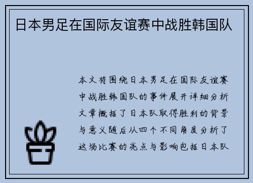 日本男足在国际友谊赛中战胜韩国队