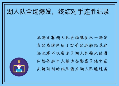 湖人队全场爆发，终结对手连胜纪录