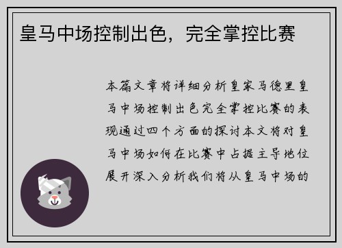 皇马中场控制出色，完全掌控比赛