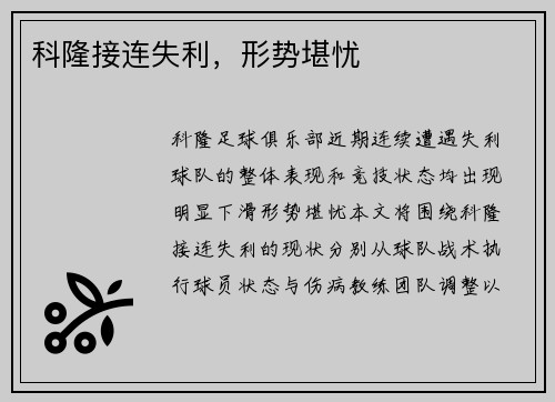 科隆接连失利，形势堪忧