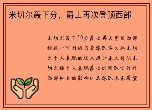 米切尔轰下分，爵士再次登顶西部