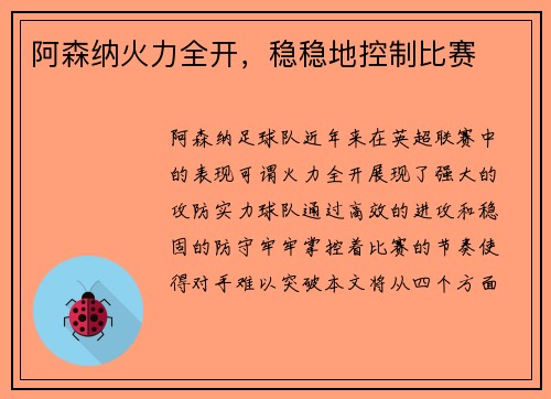 阿森纳火力全开，稳稳地控制比赛