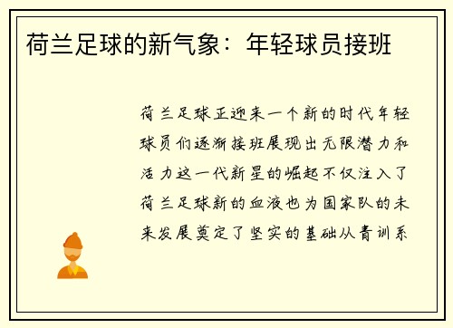 荷兰足球的新气象：年轻球员接班