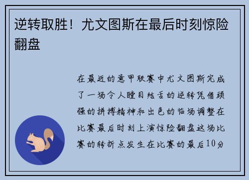 逆转取胜！尤文图斯在最后时刻惊险翻盘