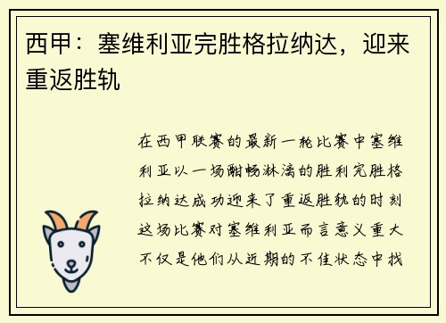 西甲：塞维利亚完胜格拉纳达，迎来重返胜轨