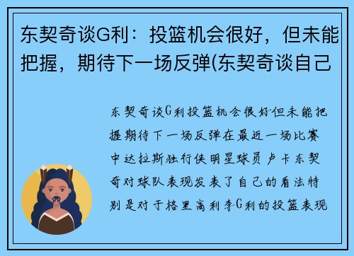东契奇谈G利：投篮机会很好，但未能把握，期待下一场反弹(东契奇谈自己的篮球偶像)
