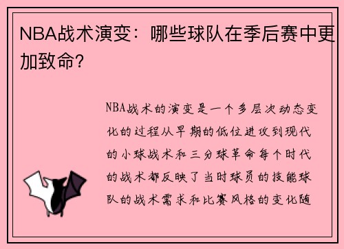 NBA战术演变：哪些球队在季后赛中更加致命？