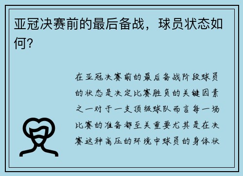 亚冠决赛前的最后备战，球员状态如何？