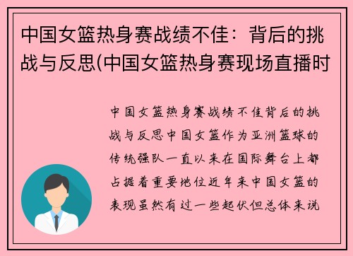 中国女篮热身赛战绩不佳：背后的挑战与反思(中国女篮热身赛现场直播时间)