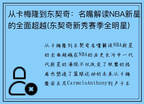 从卡梅隆到东契奇：名嘴解读NBA新星的全面超越(东契奇新秀赛季全明星)