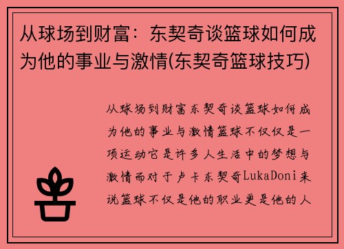 从球场到财富：东契奇谈篮球如何成为他的事业与激情(东契奇篮球技巧)