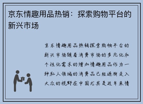 京东情趣用品热销：探索购物平台的新兴市场