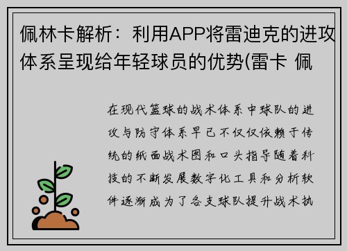 佩林卡解析：利用APP将雷迪克的进攻体系呈现给年轻球员的优势(雷卡 佩帕)