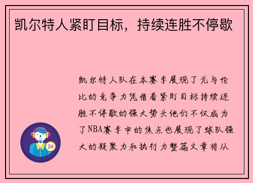 凯尔特人紧盯目标，持续连胜不停歇