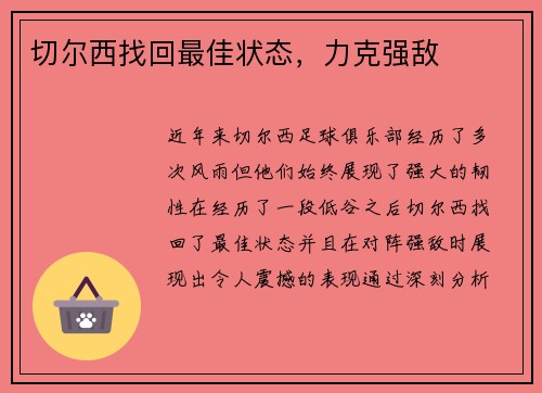 切尔西找回最佳状态，力克强敌
