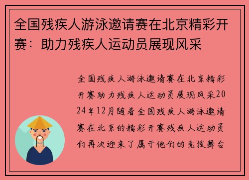 全国残疾人游泳邀请赛在北京精彩开赛：助力残疾人运动员展现风采