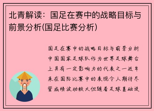 北青解读：国足在赛中的战略目标与前景分析(国足比赛分析)