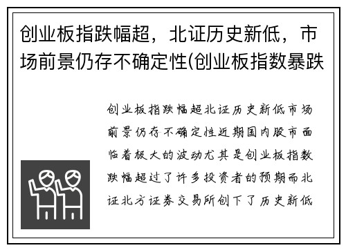 创业板指跌幅超，北证历史新低，市场前景仍存不确定性(创业板指数暴跌)