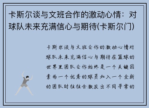 卡斯尔谈与文班合作的激动心情：对球队未来充满信心与期待(卡斯尔门)