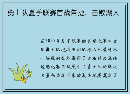 勇士队夏季联赛首战告捷，击败湖人