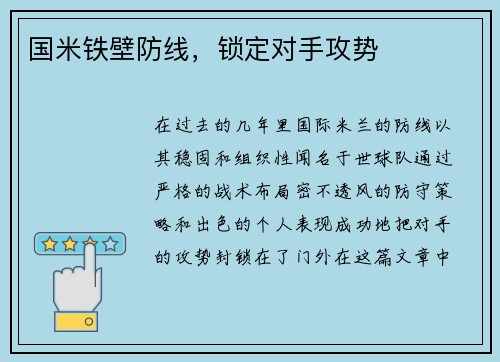 国米铁壁防线，锁定对手攻势