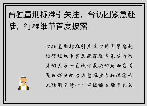 台独量刑标准引关注，台访团紧急赴陆，行程细节首度披露