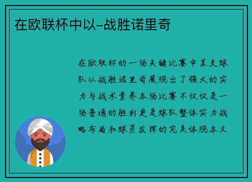 在欧联杯中以-战胜诺里奇