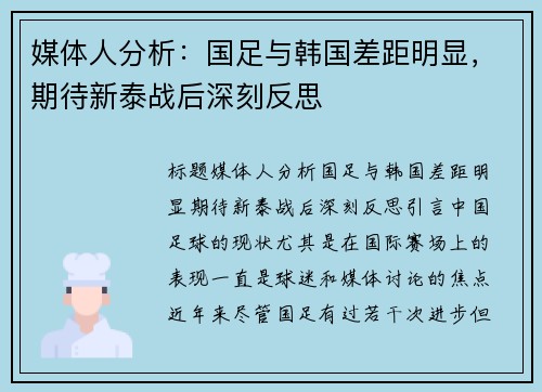 媒体人分析：国足与韩国差距明显，期待新泰战后深刻反思