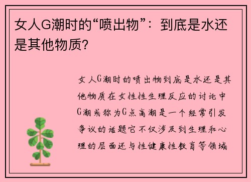 女人G潮时的“喷出物”：到底是水还是其他物质？