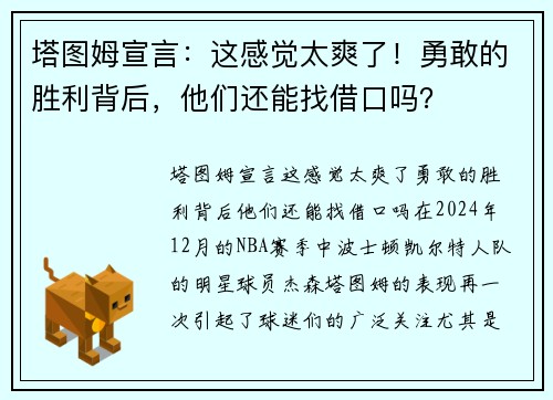 塔图姆宣言：这感觉太爽了！勇敢的胜利背后，他们还能找借口吗？