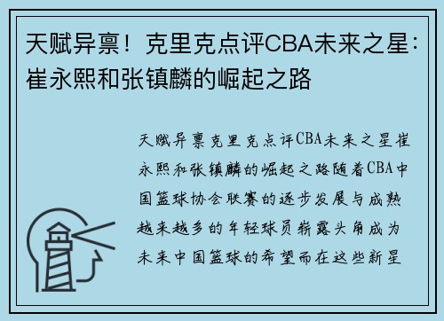 天赋异禀！克里克点评CBA未来之星：崔永熙和张镇麟的崛起之路