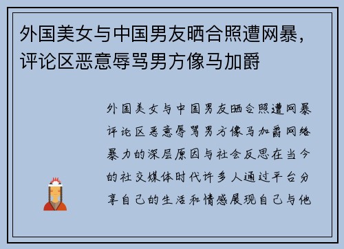 外国美女与中国男友晒合照遭网暴，评论区恶意辱骂男方像马加爵