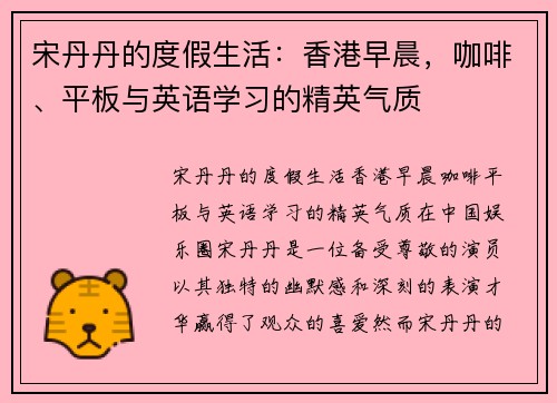 宋丹丹的度假生活：香港早晨，咖啡、平板与英语学习的精英气质