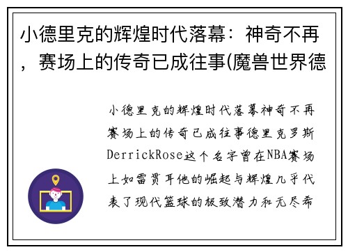小德里克的辉煌时代落幕：神奇不再，赛场上的传奇已成往事(魔兽世界德里克)