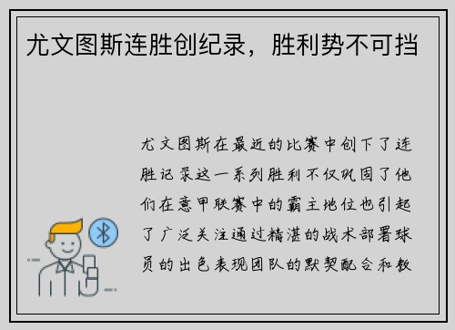 尤文图斯连胜创纪录，胜利势不可挡