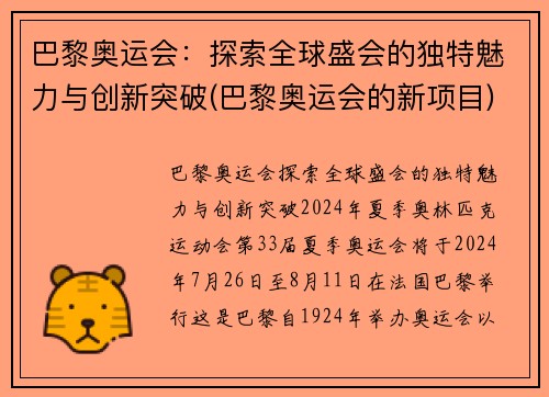 巴黎奥运会：探索全球盛会的独特魅力与创新突破(巴黎奥运会的新项目)