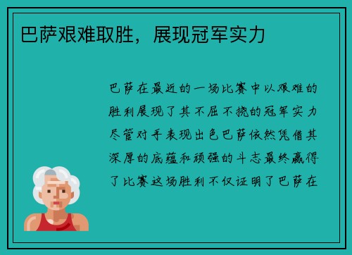 巴萨艰难取胜，展现冠军实力