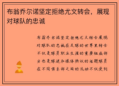 布翁乔尔诺坚定拒绝尤文转会，展现对球队的忠诚