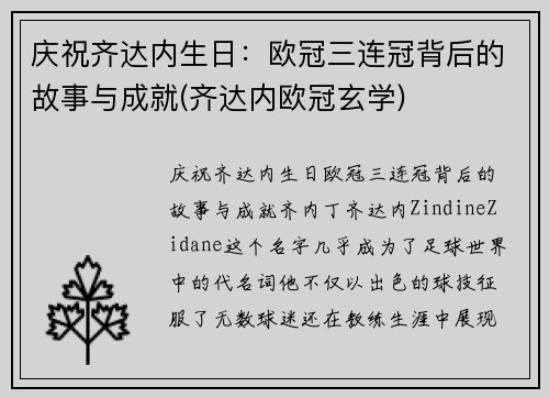 庆祝齐达内生日：欧冠三连冠背后的故事与成就(齐达内欧冠玄学)