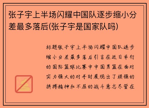 张子宇上半场闪耀中国队逐步缩小分差最多落后(张子宇是国家队吗)