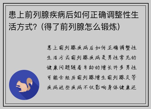 患上前列腺疾病后如何正确调整性生活方式？(得了前列腺怎么锻炼)
