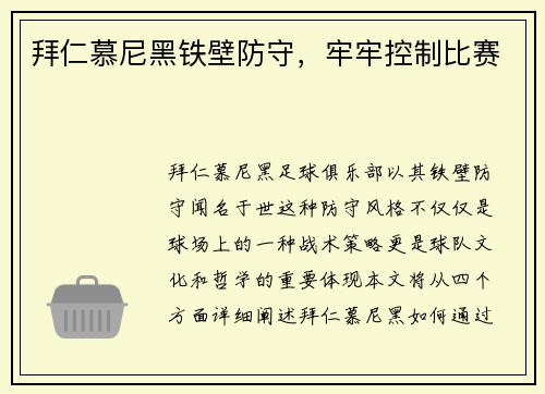 拜仁慕尼黑铁壁防守，牢牢控制比赛
