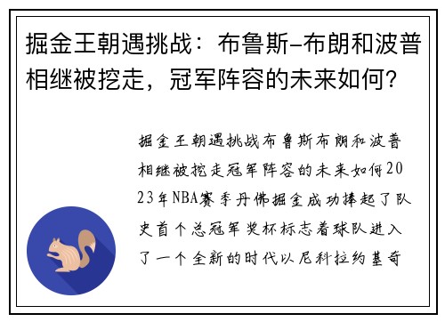 掘金王朝遇挑战：布鲁斯-布朗和波普相继被挖走，冠军阵容的未来如何？