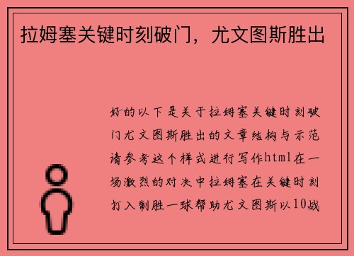 拉姆塞关键时刻破门，尤文图斯胜出