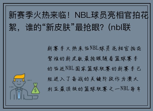 新赛季火热来临！NBL球员亮相官拍花絮，谁的“新皮肤”最抢眼？(nbl联赛球员数据)